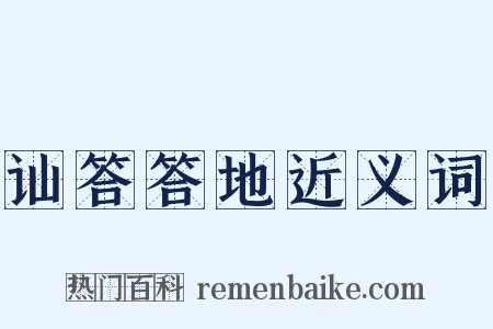 讪答答地近义词是什么意思的图片